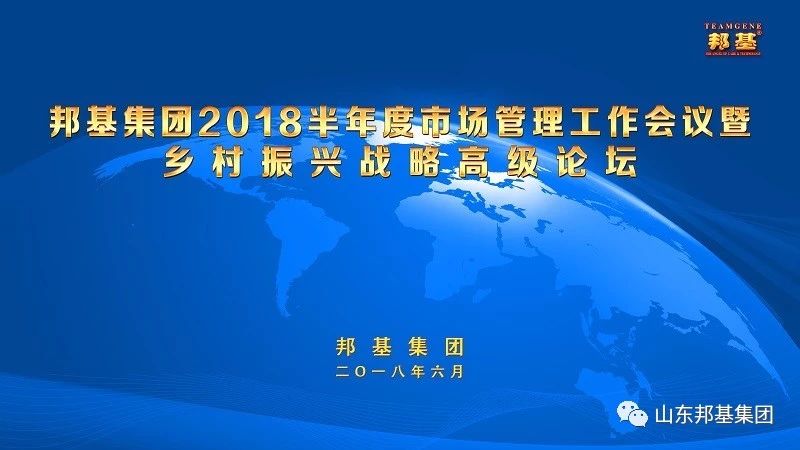 邦基集團(tuán)半年度市場(chǎng)管理工作會(huì)議暨鄉(xiāng)村振興戰(zhàn)略高級(jí)論壇隆重召開(kāi)