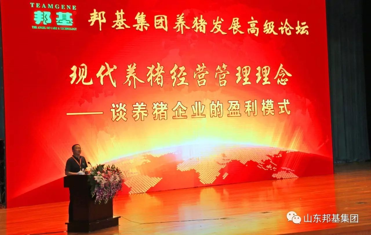 邦基集團(tuán)養(yǎng)豬發(fā)展高級(jí)論壇隆重盛大召開(kāi)