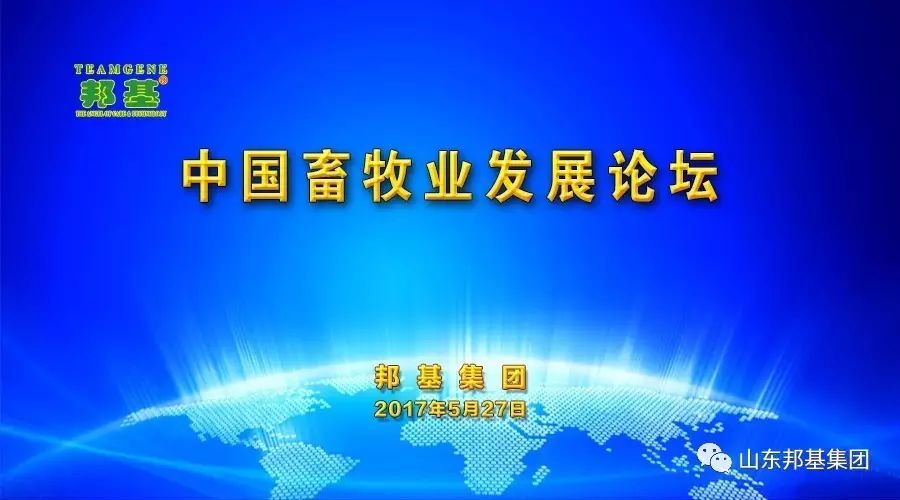 中國(guó)畜牧業(yè)發(fā)展論壇隆重召開(kāi)