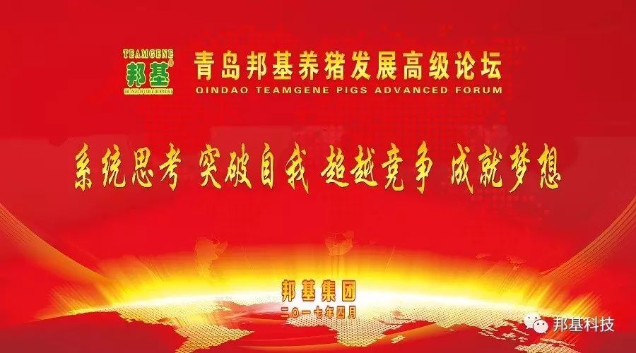 青島邦基養(yǎng)豬發(fā)展高級(jí)論壇隆重召開(kāi)