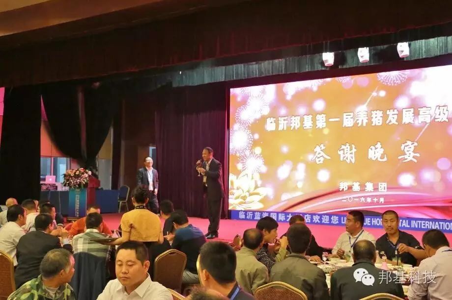 臨沂邦基第一屆養(yǎng)豬發(fā)展高級(jí)論壇隆重召開(kāi)