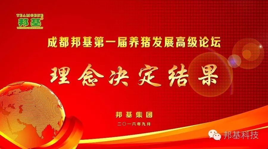 成都邦基第一屆養(yǎng)豬發(fā)展高級(jí)論壇隆重召開(kāi)