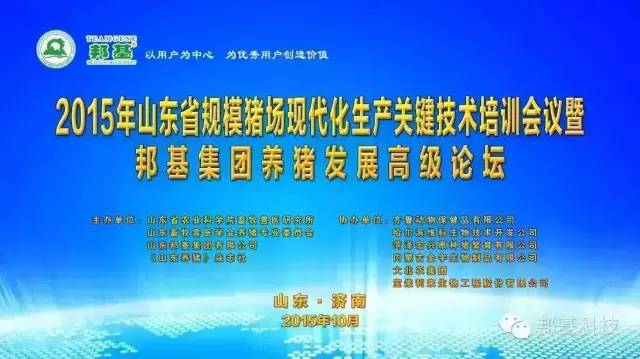 山東省2015年規(guī)?；i場(chǎng)生產(chǎn)關(guān)鍵技術(shù)培訓(xùn)會(huì)議暨邦基集團(tuán)養(yǎng)豬發(fā)展高級(jí)論壇勝利召開(kāi)