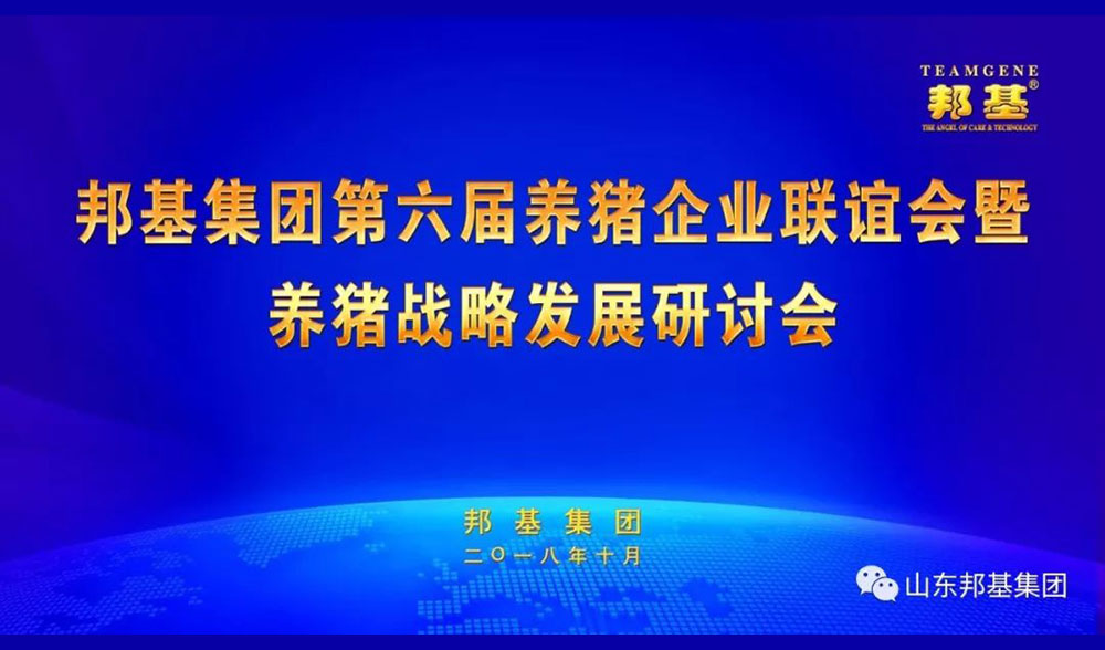 邦基集團(tuán)第六屆養(yǎng)豬企業(yè)聯(lián)誼會(huì)暨養(yǎng)豬戰(zhàn)略發(fā)展研討會(huì)隆重召開(kāi)