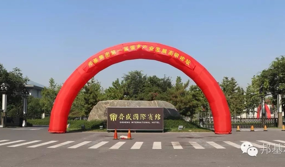 邦基集團(tuán)第一屆蛋禽產(chǎn)業(yè)發(fā)展高級(jí)論壇暨大客戶聯(lián)誼會(huì)隆重召開(kāi)