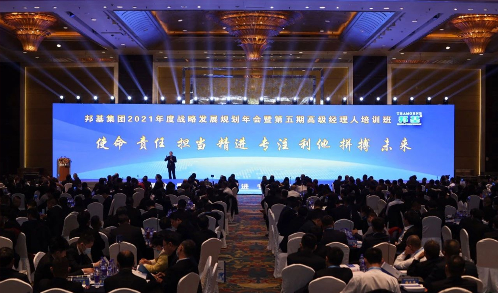 邦基集團2021年度戰(zhàn)略發(fā)展規(guī)劃年會暨第五期高級經理人培訓班盛大舉辦