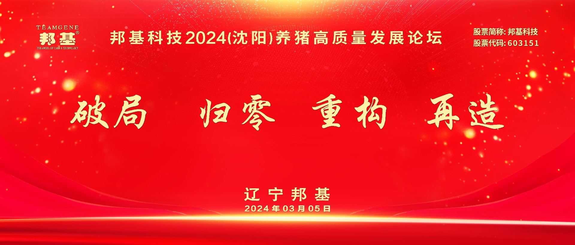 熱烈慶祝邦基科技2024（沈陽(yáng)）養(yǎng)豬高質(zhì)量發(fā)展論壇隆重召開