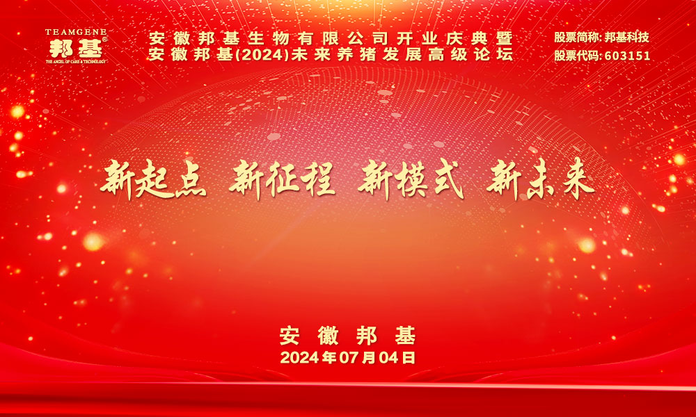 熱烈慶祝安徽邦基（2024）未來(lái)養(yǎng)豬發(fā)展高級(jí)論壇勝利召開